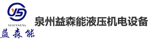 我們的優(yōu)勢(shì)-泉州益森能液壓機(jī)電設(shè)備有限公司